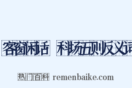 客窗闲话·科场五则反义词是什么意思的图片